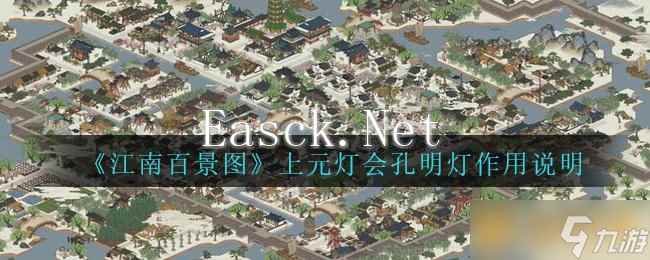 《江南百景图》上元灯会孔明灯作用说明