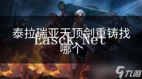 泰拉瑞亚天顶剑重铸找哪个