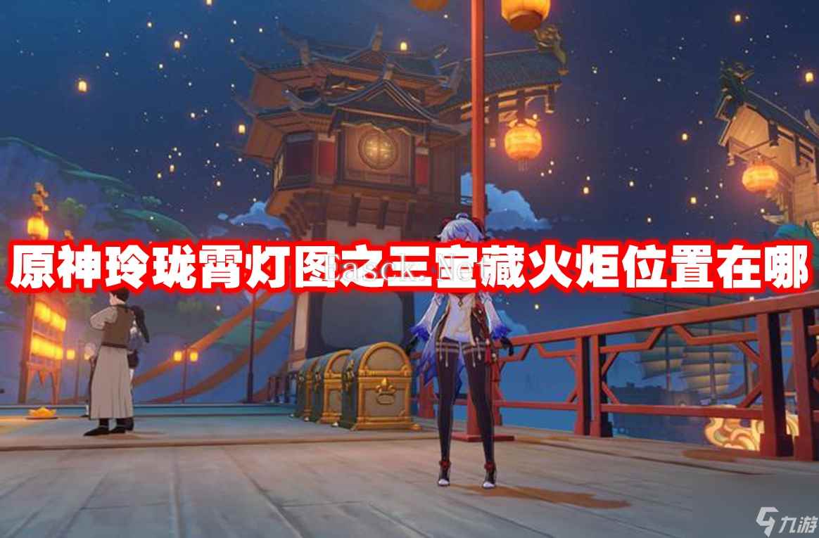 原神玲珑霄灯图之三宝藏火炬位置在哪