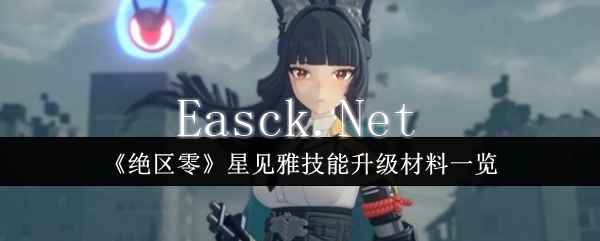 《绝区零》星见雅技能升级材料一览