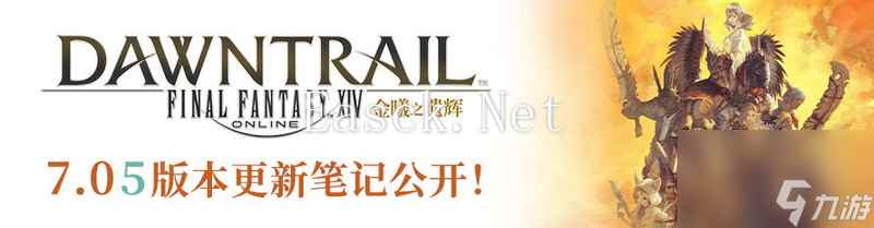 勇战零式登天斗技场！《最终幻想14》7.05版本上线！