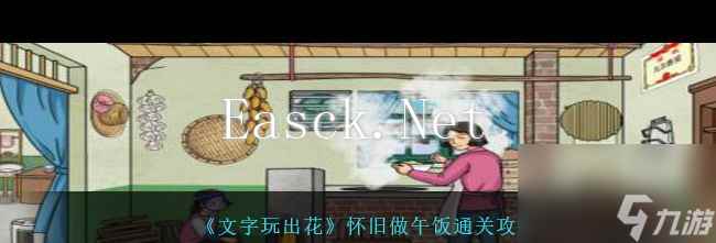 《文字玩出花》帮助大哥大嫂完成跳伞通关攻略？文字玩出花攻略分享