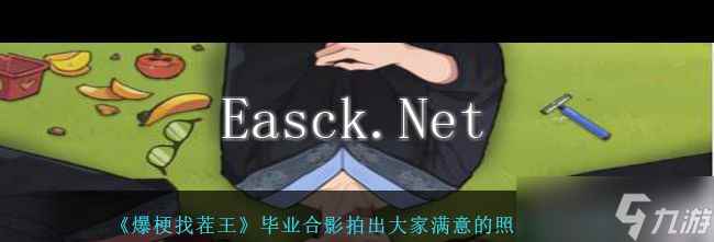 《爆梗找茬王》农忙季节通关攻略？爆梗找茬王攻略详情