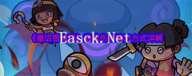 《童话冒险团》游戏伤害输出方式详解