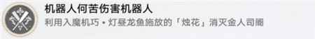 崩坏星穹铁道机器人何苦伤害机器人成就怎么完成-崩坏星穹铁道机器人何苦伤害机器人成就攻略