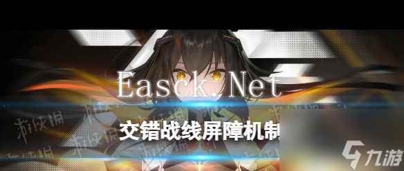 《交错战线》屏障机制？交错战线内容介绍