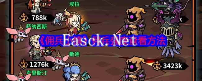 《佣兵小镇》佣兵强度查看方法