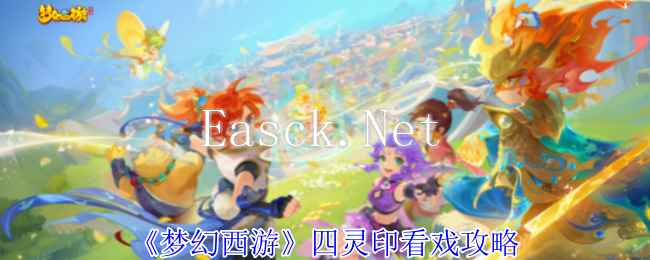 《梦幻西游》四灵印看戏攻略