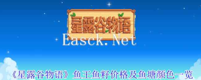 《星露谷物语》鱼王鱼籽价格及鱼塘颜色一览