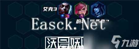 云顶之弈手游S9极地艾克阵容装备怎么搭配-云顶之弈手游S9极地艾克阵容装备搭配推荐