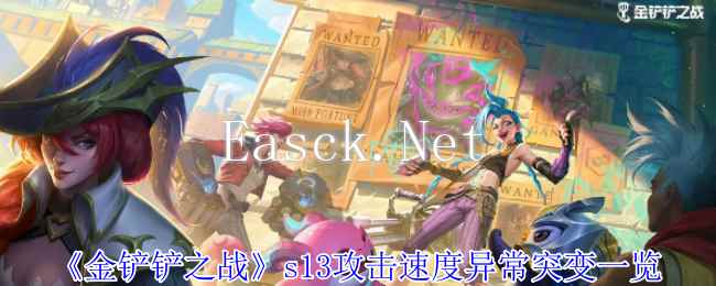 《金铲铲之战》s13攻击速度异常突变一览