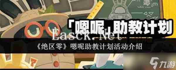 《绝区零》嗯呢助教计划活动介绍