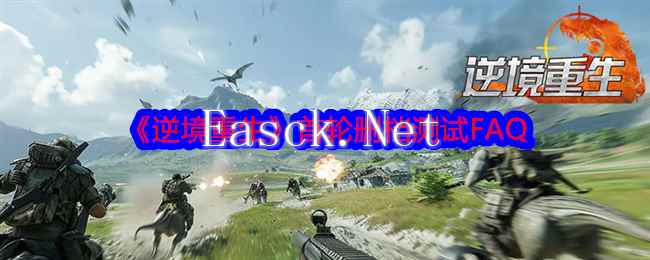 《逆境重生》首轮删档测试FAQ