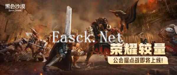 《黑色沙漠》:公会据点战 荣耀与挑战的全新征程