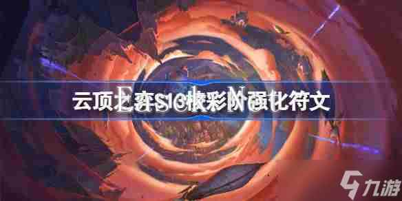 云顶之弈S13棱彩阶强化符文介绍 云顶之弈S13棱彩阶强化符文一览