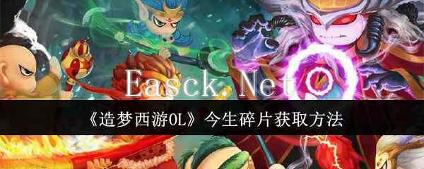 《造梦西游OL》今生碎片获取方法