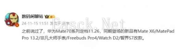 华为发布会新品曝光 Mate70系列领衔多款新品将亮相