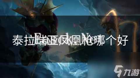 泰拉瑞亚凤凰枪哪个好