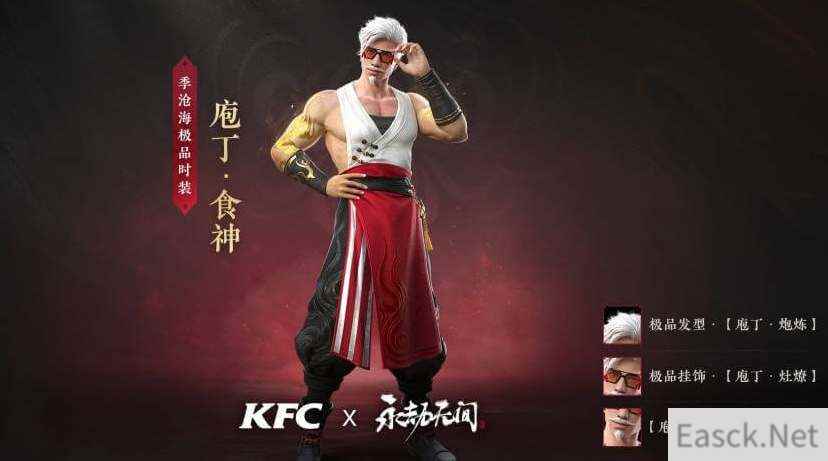 永劫无间kfc联动活动一览