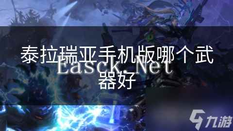 泰拉瑞亚手机版哪个武器好