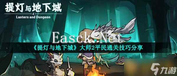 《提灯与地下城》大师2平民通关技巧分享