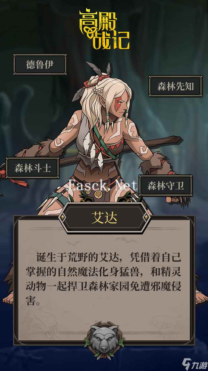《高殿战记》德鲁伊艾达介绍