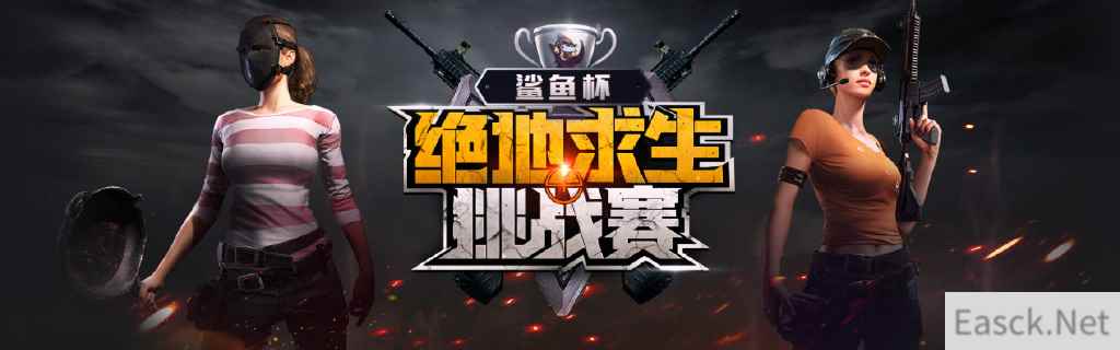 鲨鱼杯绝地求生挑战赛火热开启,有胆你就来