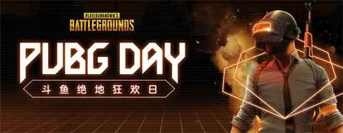 PUBG DAY第二期 周五携神秘环节准时打响
