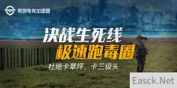 领奇游电竞加速器吃鸡礼包备战绝地求生雪地地图上线