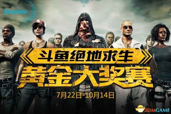 官方联合斗鱼主办“2017绝地求生斗鱼黄金大奖赛”