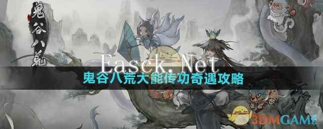 《鬼谷八荒》大能传功奇遇攻略_手游攻略-易采游戏网