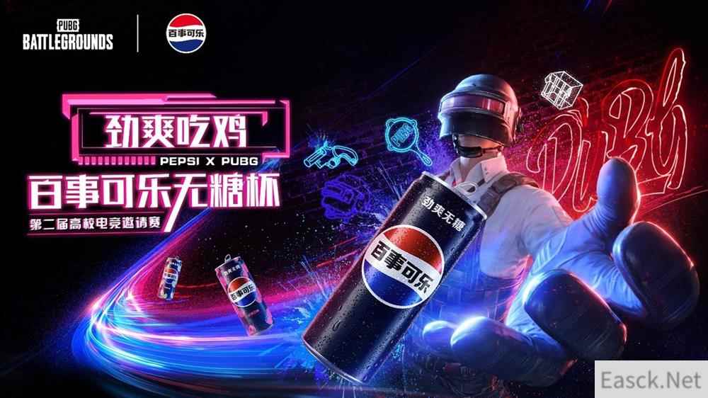 PUBG X百事可乐无糖杯高校电竞邀请赛火热开启