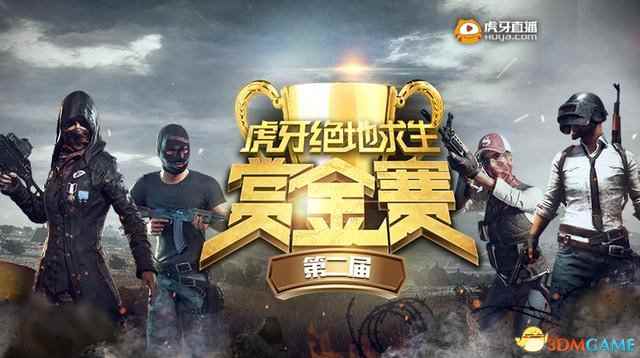 虎牙第二届绝地求生赏金赛决赛来袭 战队激烈碰撞