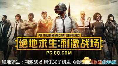 绝地求生刺激战场 腾讯光子研发绝地求生正版手游