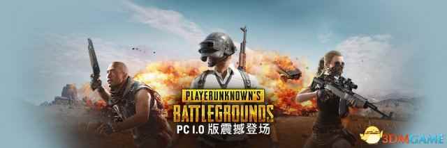 《绝地求生》正式版玩家称更新缓慢 服务器卡爆