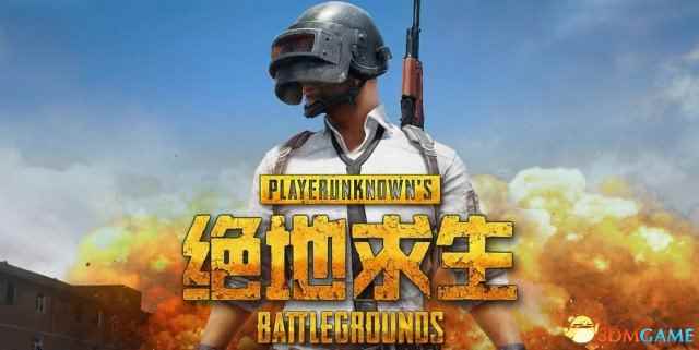 《绝地求生》或推出天梯系统 水平高低一看便知