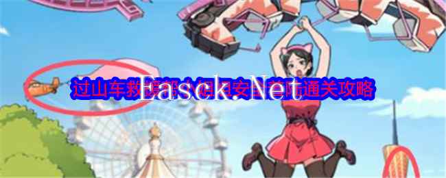 《就我眼神好》过山车救援帮小姐姐安全着陆通关攻略