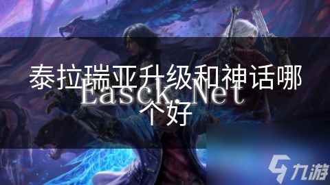 泰拉瑞亚升级和神话哪个好