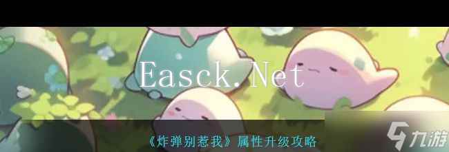 《炸弹别惹我》属性升级攻略？炸弹别惹我攻略介绍