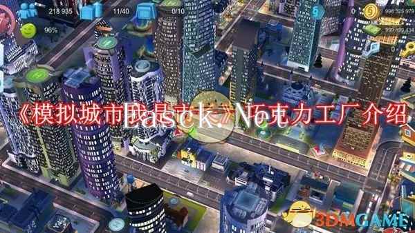 《模拟城市我是市长》巧克力工厂介绍