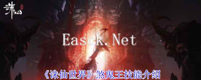 《诛仙世界》煞鬼王技能介绍