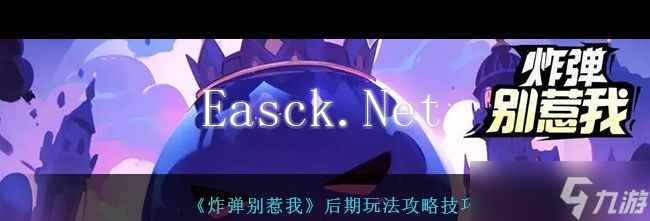 《炸弹别惹我》属性升级攻略？炸弹别惹我攻略介绍