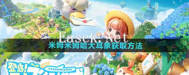 《米姆米姆哈》大耳象获取方法