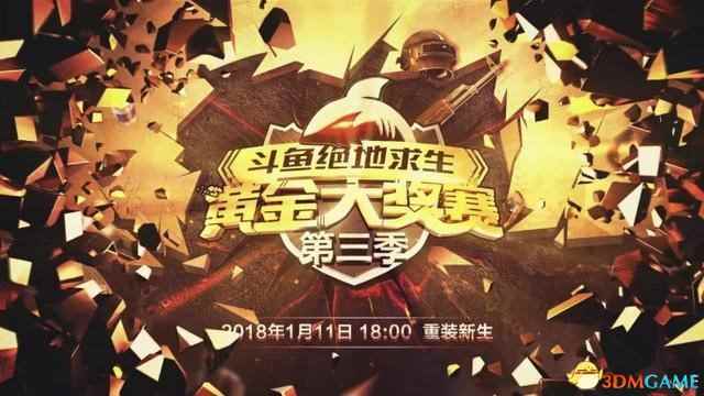 豪门新星齐聚斗鱼绝地求生黄金大奖赛 第四季将启