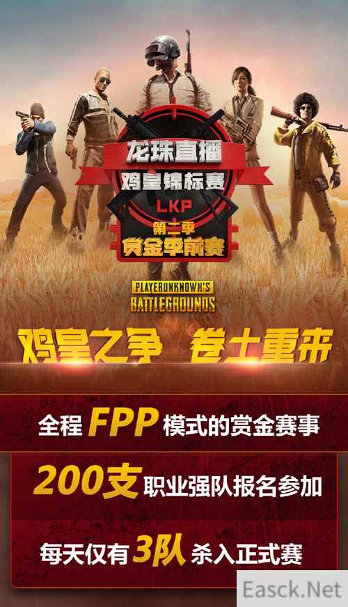 绝地求生:LKP鸡皇锦标赛开打 打响FPP赛事第一枪