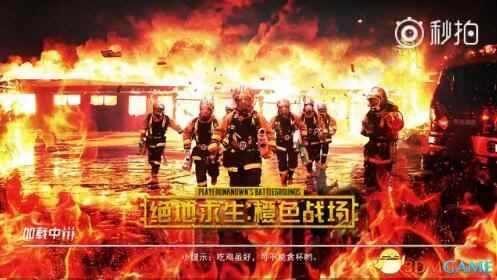 消防版“绝地求生”火爆网络 救火英雄成功吃鸡