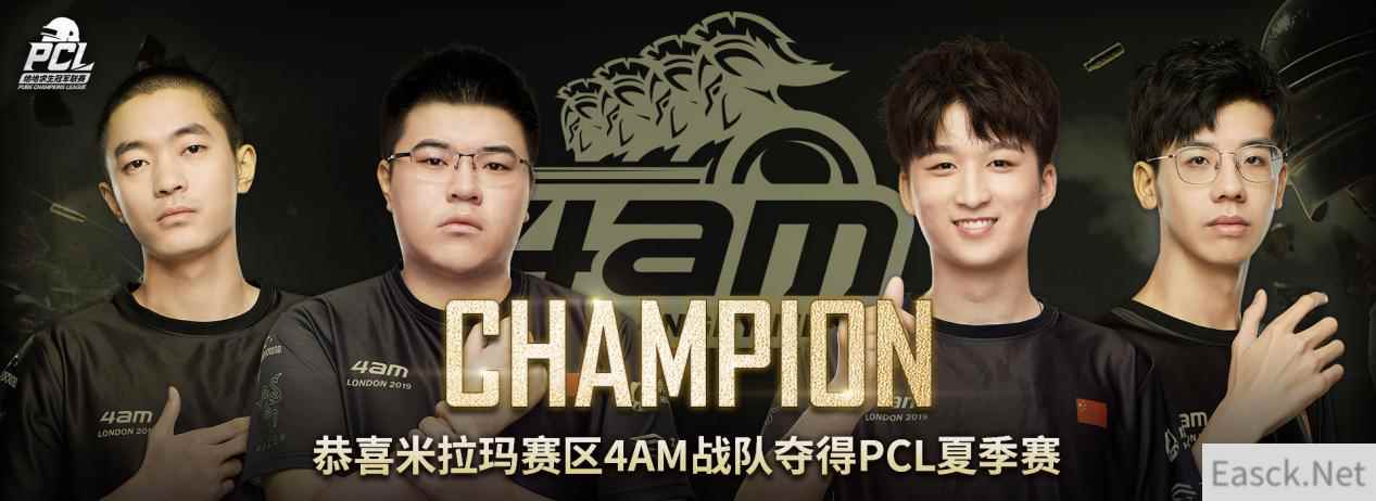 PCL夏季赛圆满落幕,4AM勇夺FPP首冠