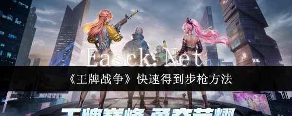 《王牌战争》快速得到步枪方法