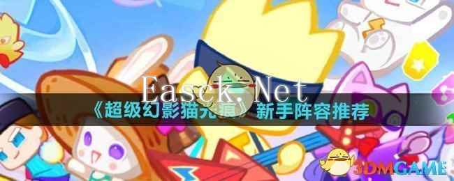 《超级幻影猫光痕》新手阵容选择推荐