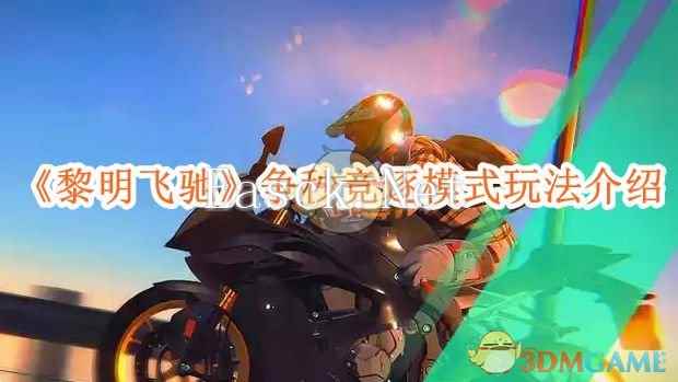 《黎明飞驰》争秒竞逐模式玩法介绍